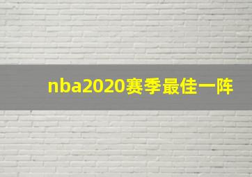 nba2020赛季最佳一阵