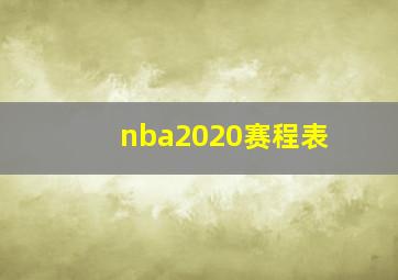 nba2020赛程表