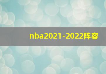 nba2021-2022阵容