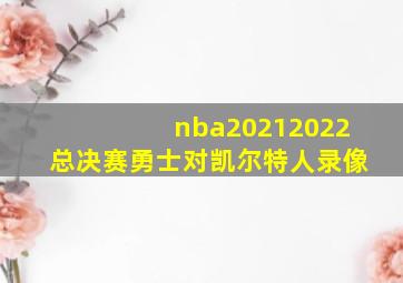 nba20212022总决赛勇士对凯尔特人录像