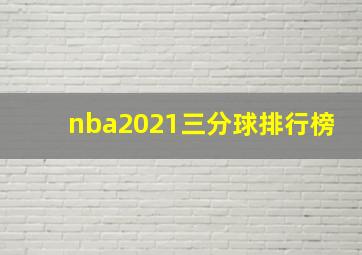 nba2021三分球排行榜