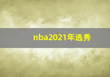 nba2021年选秀