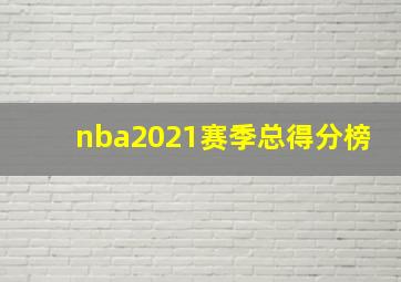 nba2021赛季总得分榜