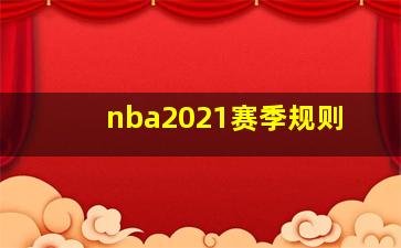 nba2021赛季规则