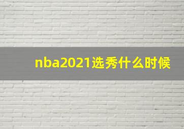 nba2021选秀什么时候