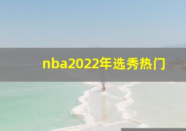 nba2022年选秀热门