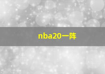 nba20一阵