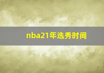 nba21年选秀时间