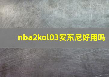 nba2kol03安东尼好用吗