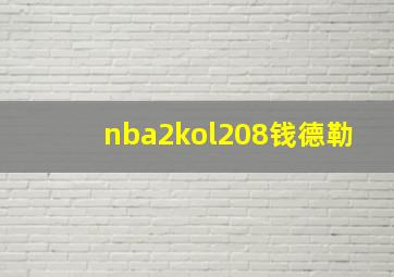 nba2kol208钱德勒