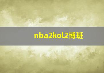 nba2kol2博班