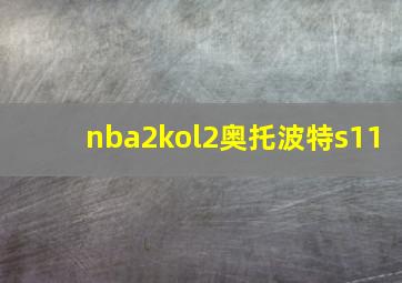 nba2kol2奥托波特s11