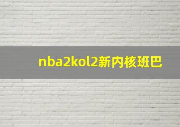 nba2kol2新内核班巴