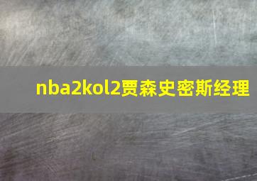 nba2kol2贾森史密斯经理