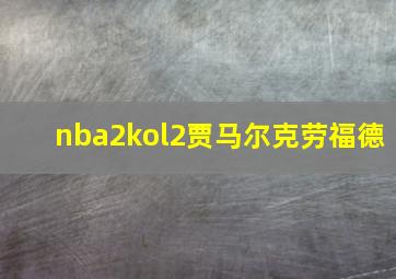 nba2kol2贾马尔克劳福德