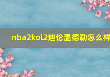 nba2kol2迪伦温德勒怎么样