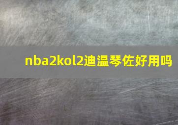 nba2kol2迪温琴佐好用吗