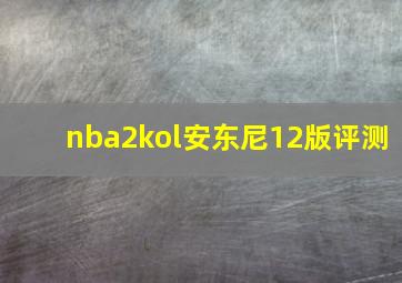 nba2kol安东尼12版评测