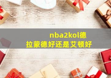 nba2kol德拉蒙德好还是艾顿好