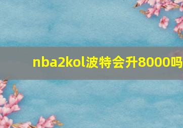 nba2kol波特会升8000吗