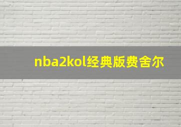 nba2kol经典版费舍尔