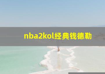 nba2kol经典钱德勒