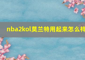 nba2kol莫兰特用起来怎么样