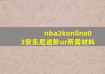 nba2konline03安东尼进阶ur所需材料