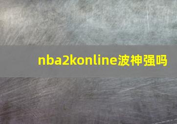 nba2konline波神强吗