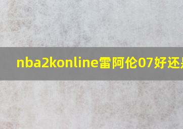 nba2konline雷阿伦07好还是08