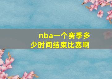 nba一个赛季多少时间结束比赛啊