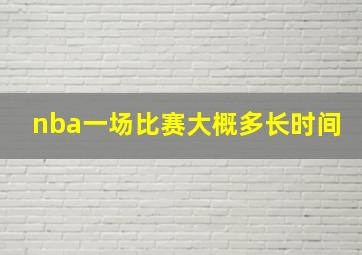 nba一场比赛大概多长时间