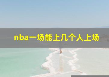 nba一场能上几个人上场