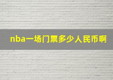 nba一场门票多少人民币啊