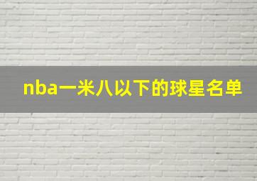 nba一米八以下的球星名单