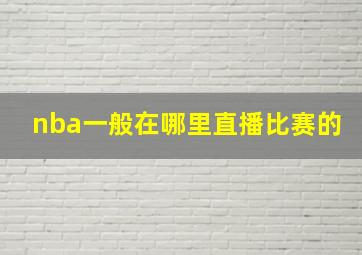 nba一般在哪里直播比赛的