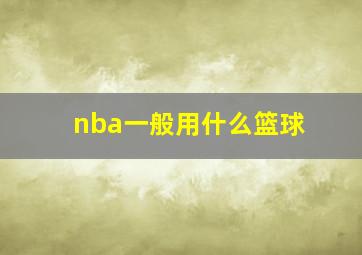 nba一般用什么篮球