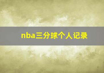 nba三分球个人记录