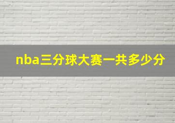 nba三分球大赛一共多少分