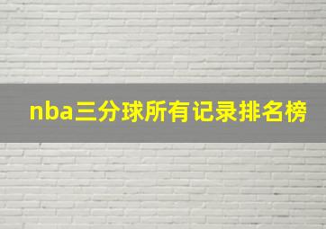 nba三分球所有记录排名榜