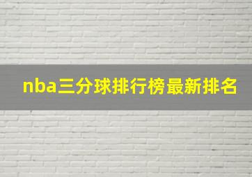 nba三分球排行榜最新排名