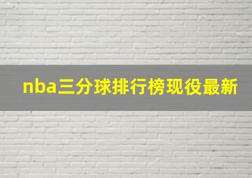 nba三分球排行榜现役最新