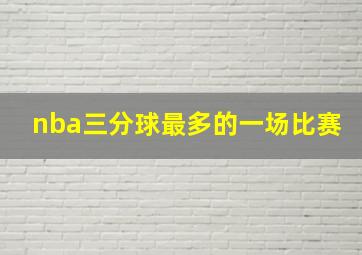 nba三分球最多的一场比赛