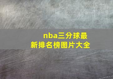 nba三分球最新排名榜图片大全