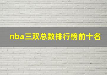 nba三双总数排行榜前十名