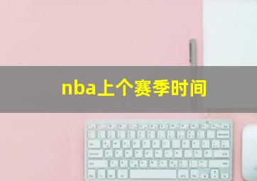 nba上个赛季时间