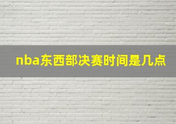 nba东西部决赛时间是几点