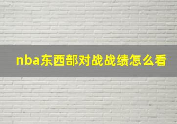 nba东西部对战战绩怎么看