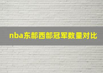 nba东部西部冠军数量对比