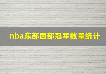 nba东部西部冠军数量统计